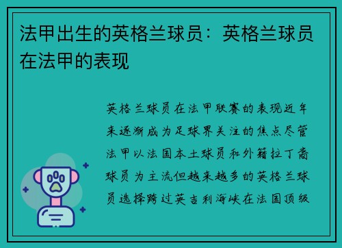 法甲出生的英格兰球员：英格兰球员在法甲的表现