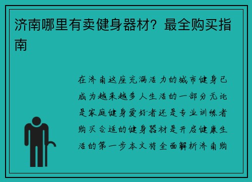 济南哪里有卖健身器材？最全购买指南