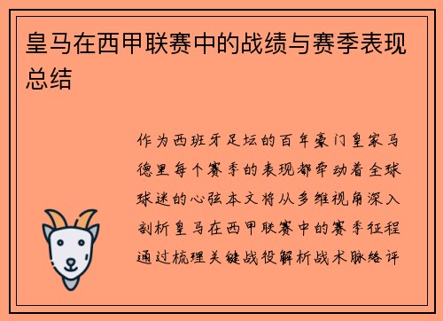 皇马在西甲联赛中的战绩与赛季表现总结