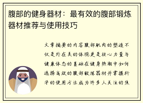 腹部的健身器材：最有效的腹部锻炼器材推荐与使用技巧