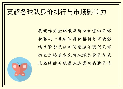 英超各球队身价排行与市场影响力
