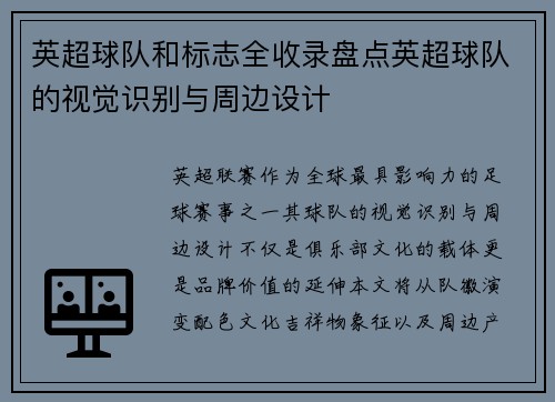 英超球队和标志全收录盘点英超球队的视觉识别与周边设计