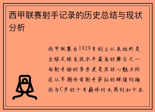 西甲联赛射手记录的历史总结与现状分析