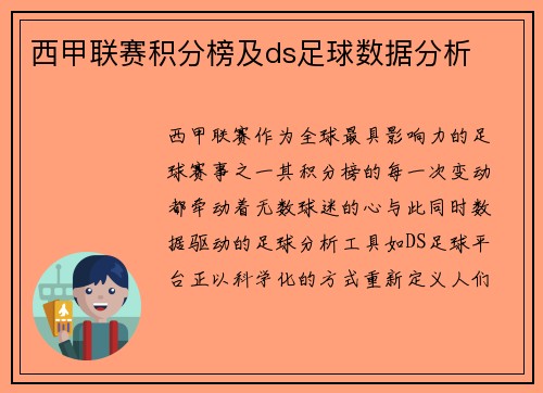 西甲联赛积分榜及ds足球数据分析