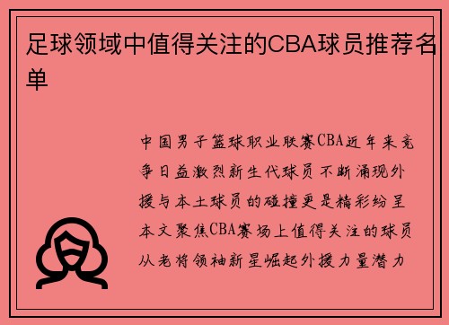 足球领域中值得关注的CBA球员推荐名单