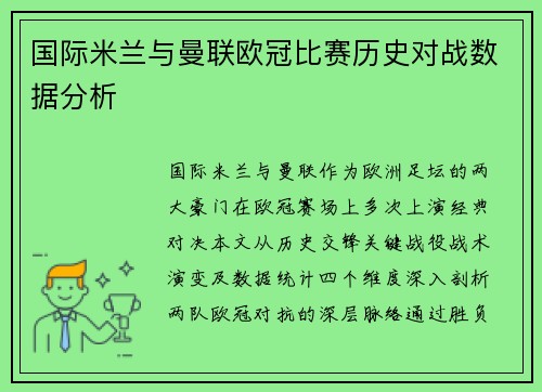 国际米兰与曼联欧冠比赛历史对战数据分析
