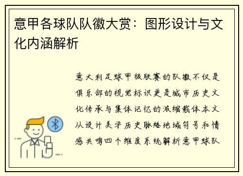 意甲各球队队徽大赏：图形设计与文化内涵解析