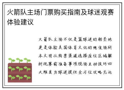 火箭队主场门票购买指南及球迷观赛体验建议