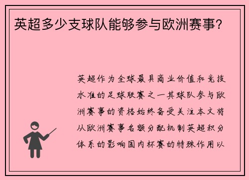 英超多少支球队能够参与欧洲赛事？