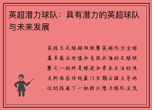 英超潜力球队：具有潜力的英超球队与未来发展