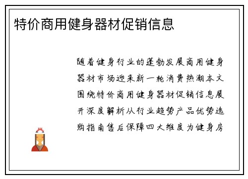 特价商用健身器材促销信息