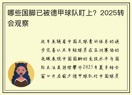 哪些国脚已被德甲球队盯上？2025转会观察
