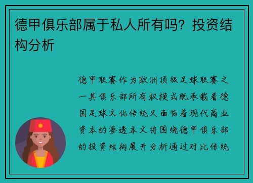德甲俱乐部属于私人所有吗？投资结构分析