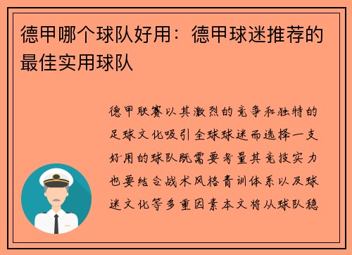 德甲哪个球队好用：德甲球迷推荐的最佳实用球队