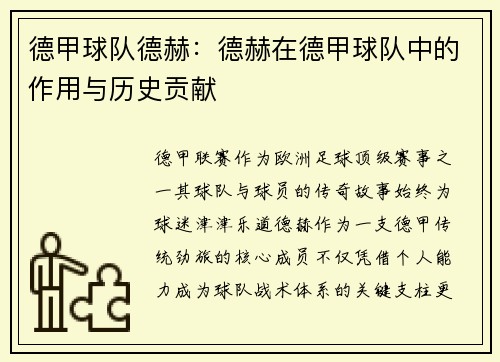 德甲球队德赫：德赫在德甲球队中的作用与历史贡献
