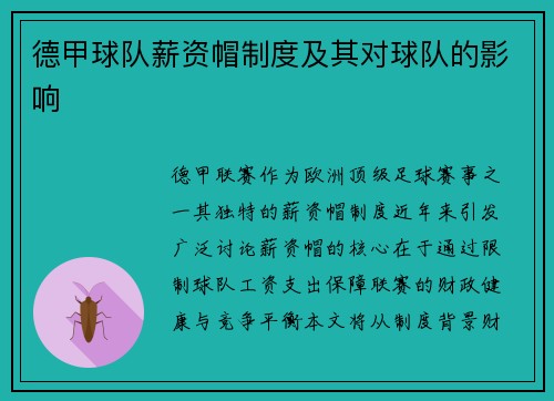德甲球队薪资帽制度及其对球队的影响